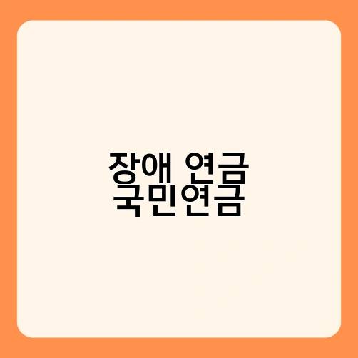 장애 연금 국민연금 3