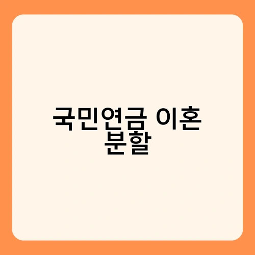 국민연금 이혼 분할