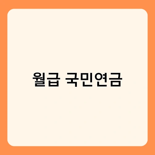 월급 국민연금 4