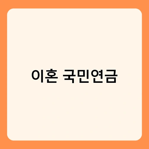 이혼 국민연금