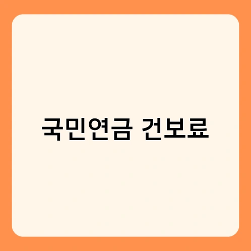 국민연금 건보료 3