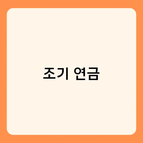 조기 연금