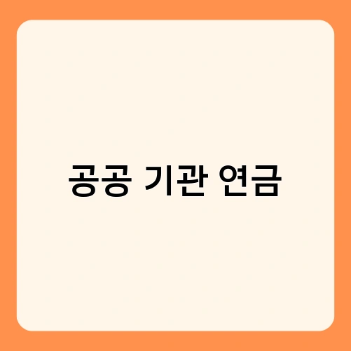 공공 기관 연금 1