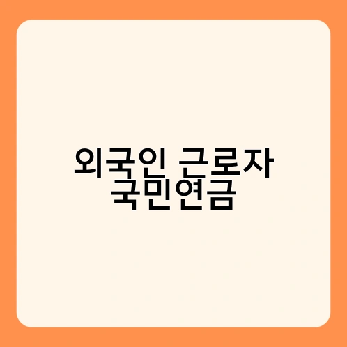 외국인 근로자 국민연금