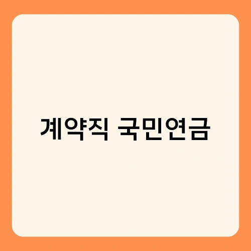 계약직 국민연금 1