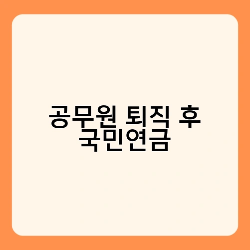 공무원 퇴직 후 국민연금