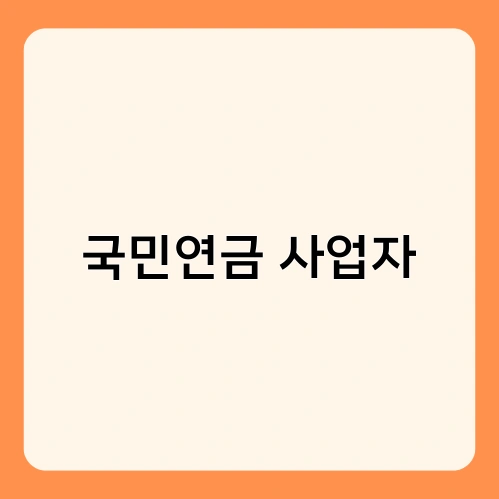국민연금 사업자