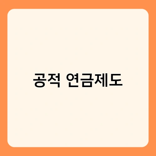 공적 연금제도 1