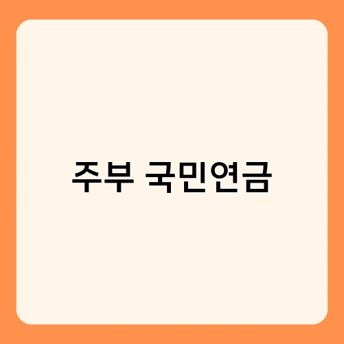 주부 국민연금