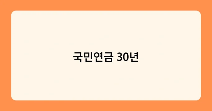 국민연금 30년 썸네일