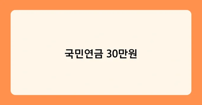 국민연금 30만원 썸네일