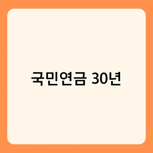 국민연금 30년 2