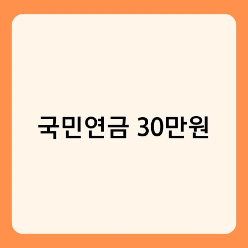 국민연금 30만원 1