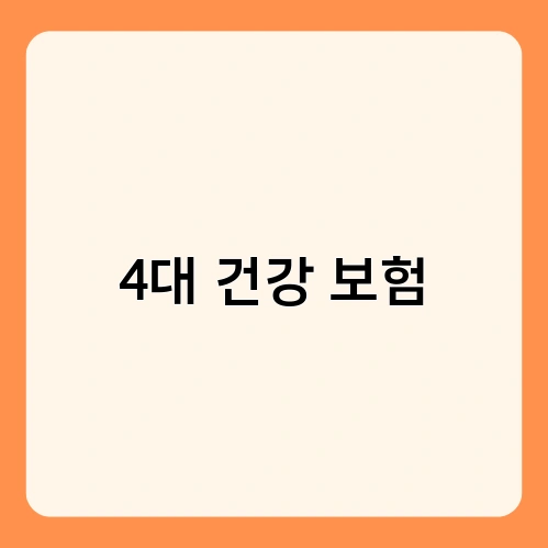 4대 건강 보험 3