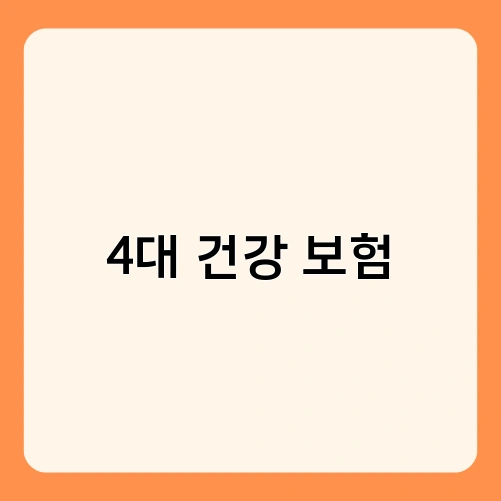 4대 건강 보험