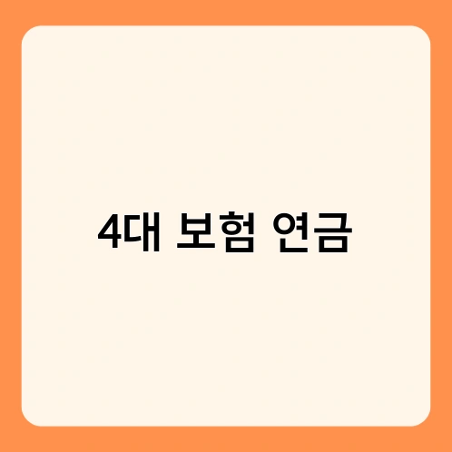 4대 보험 연금