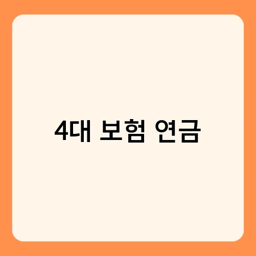 4대 보험 연금 1