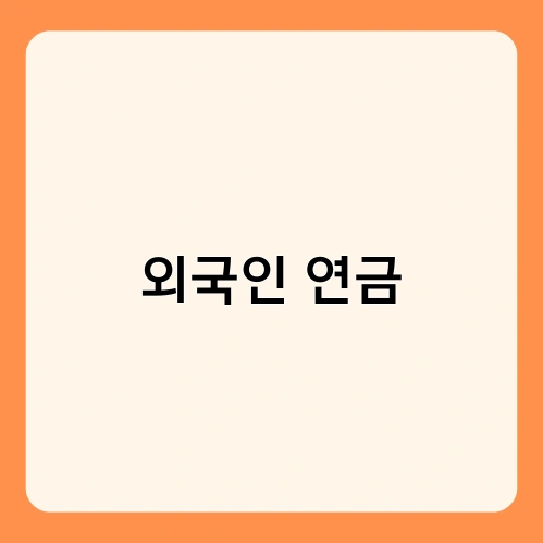 외국인 연금 4