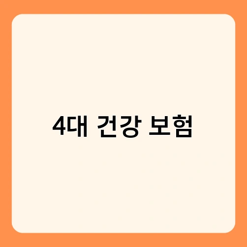 4대 건강 보험 2