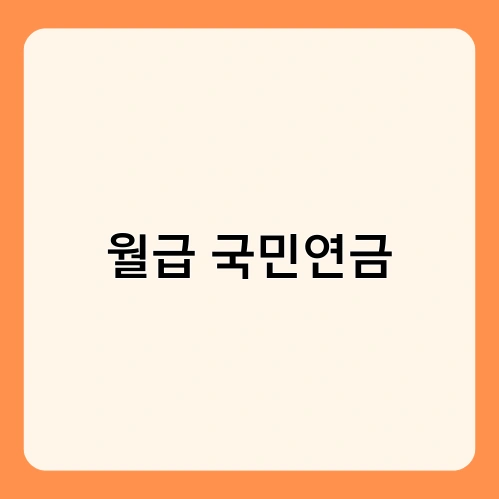 월급 국민연금 1