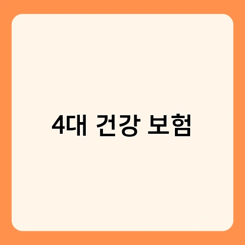 4대 건강 보험 1