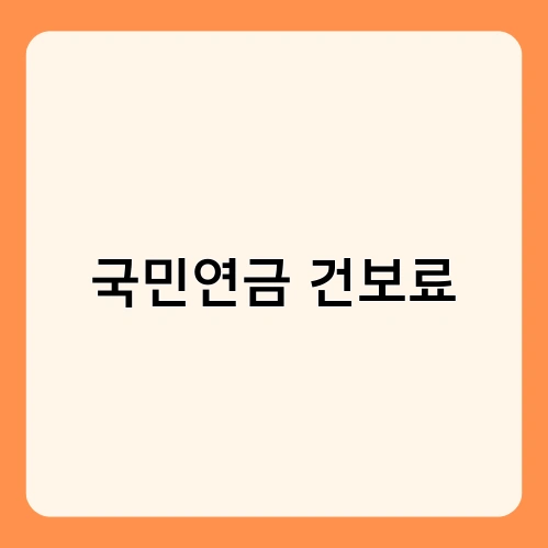 국민연금 건보료 1