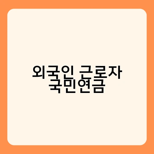 외국인 근로자 국민연금 4