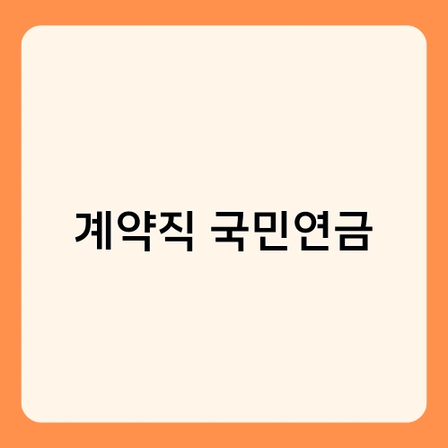 계약직 국민연금 3
