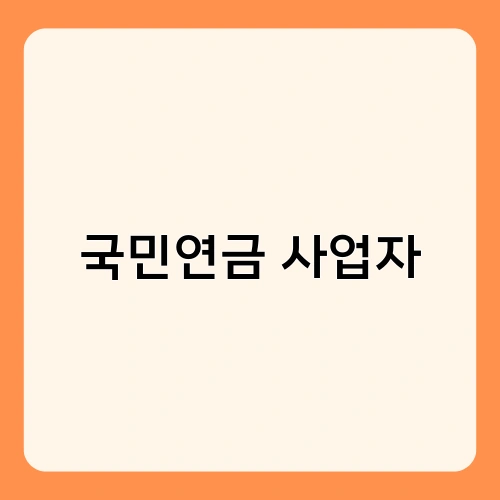 국민연금 사업자 1