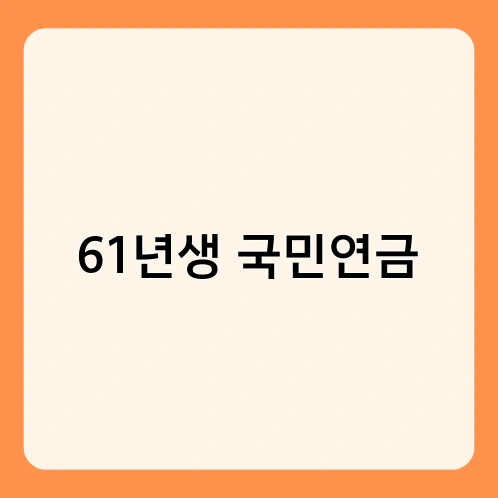 61년생 국민연금 2