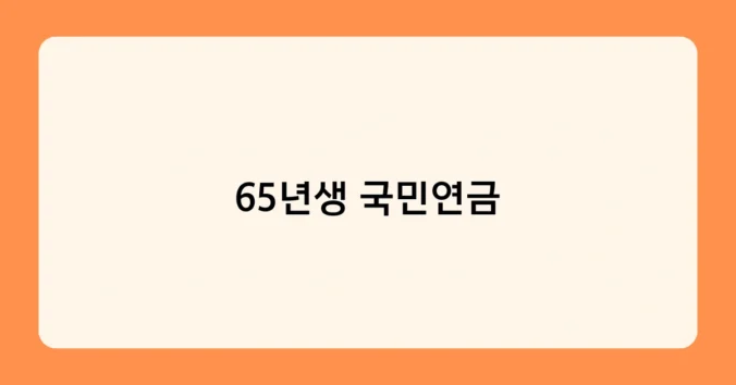 65년생 국민연금 썸네일