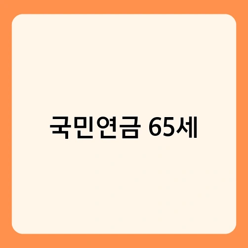국민연금 65세 2