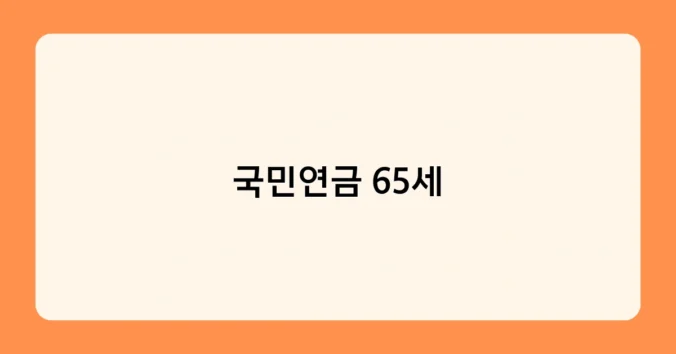 국민연금 65세 썸네일