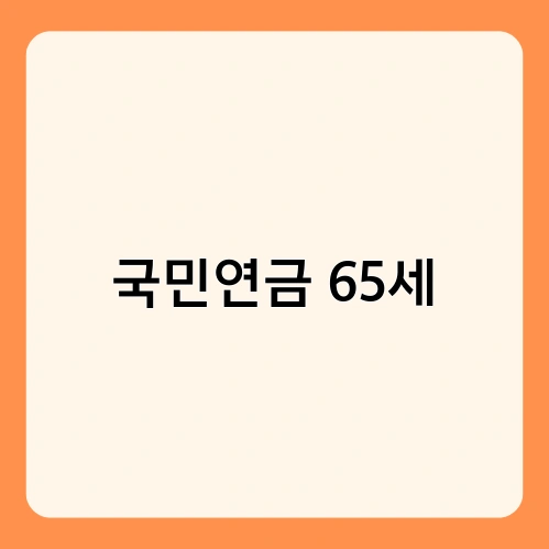 국민연금 65세 1