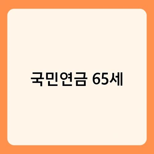 국민연금 65세