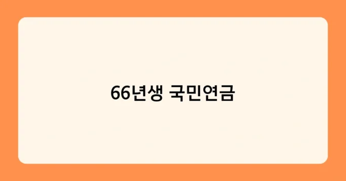 66년생 국민연금 썸네일