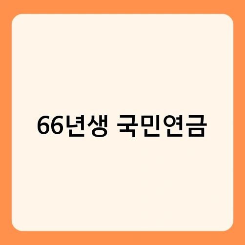 66년생 국민연금 2