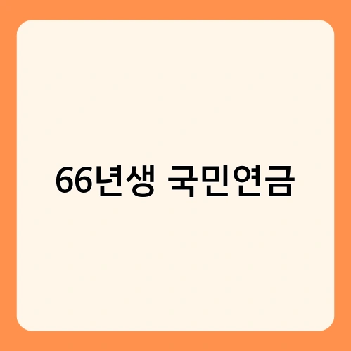 66년생 국민연금 1