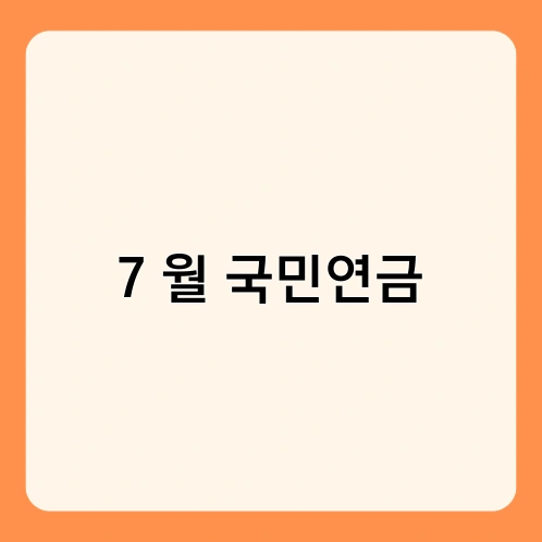 7월 국민연금 1