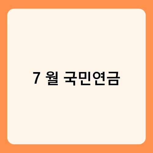 7월 국민연금 3
