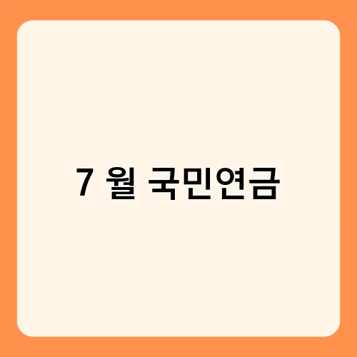 7월 국민연금 4