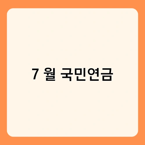 7월 국민연금 2