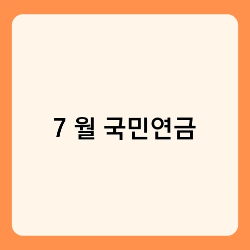 7월 국민연금