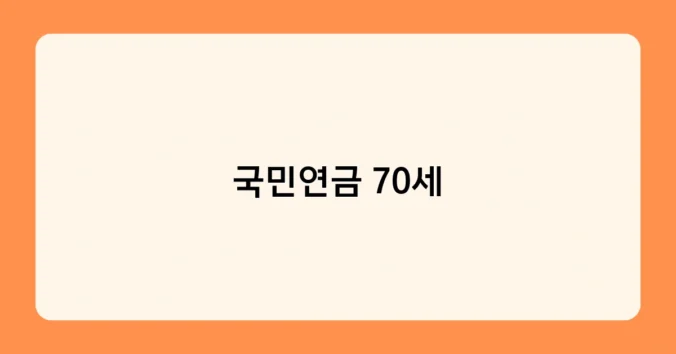 국민연금 70세 썸네일