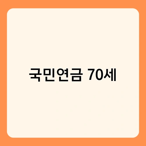 국민연금 70세 1