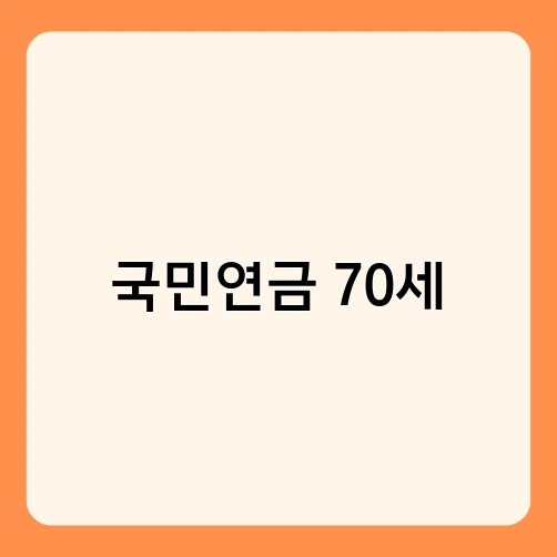 국민연금 70세 2