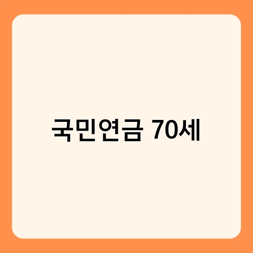 국민연금 70세
