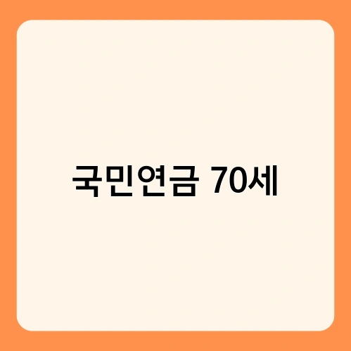 국민연금 70세 3