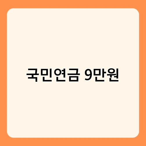 국민연금 9만원