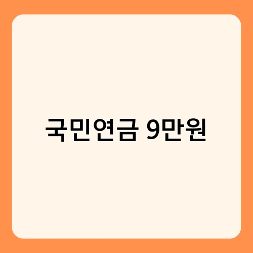 국민연금 9만원 1